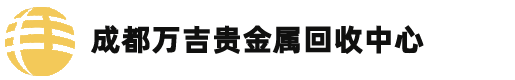 成都贵金属回收-万吉贵金属提炼回收中心